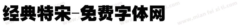 经典特宋字体转换