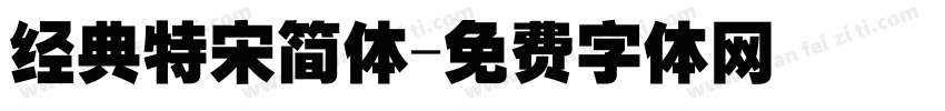 经典特宋简体字体转换