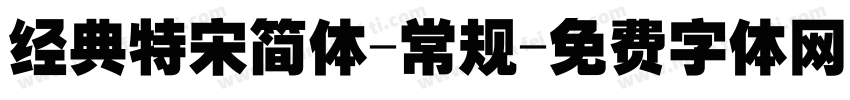 经典特宋简体-常规字体转换