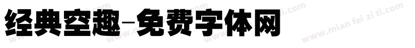 经典空趣字体转换