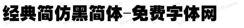 经典简仿黑简体字体转换