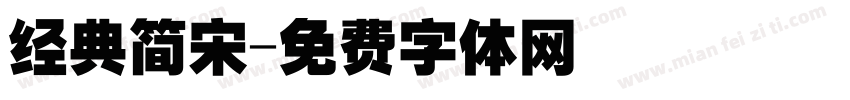经典简宋字体转换
