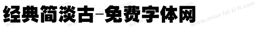 经典简淡古字体转换
