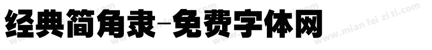 经典简角隶字体转换