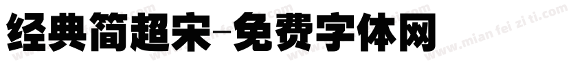 经典简超宋字体转换