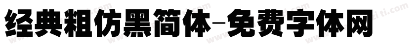 经典粗仿黑简体字体转换