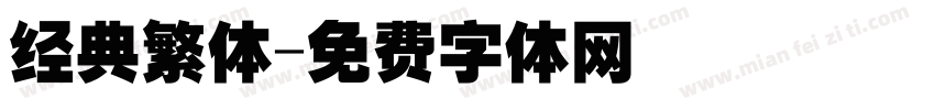 经典繁体字体转换