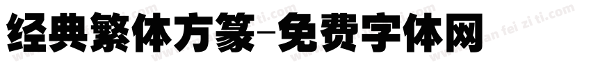 经典繁体方篆字体转换