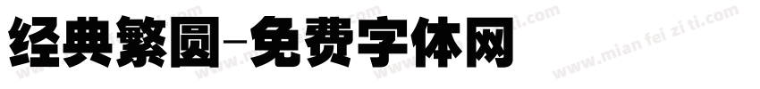 经典繁圆字体转换
