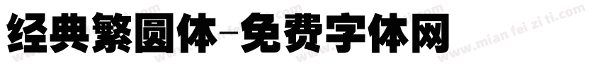 经典繁圆体字体转换