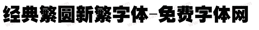经典繁圆新繁字体字体转换