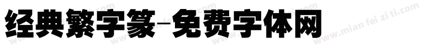 经典繁字篆字体转换