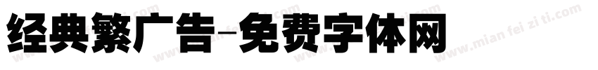 经典繁广告字体转换
