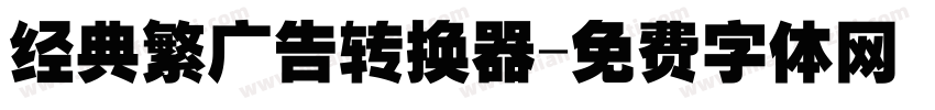 经典繁广告转换器字体转换