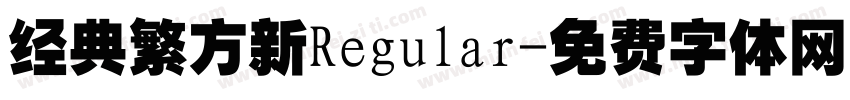 经典繁方新Regular字体转换