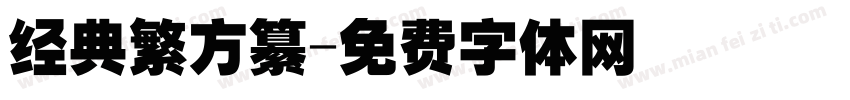 经典繁方纂字体转换