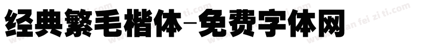 经典繁毛楷体字体转换