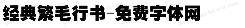 经典繁毛行书字体转换