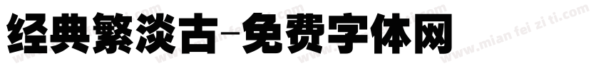 经典繁淡古字体转换