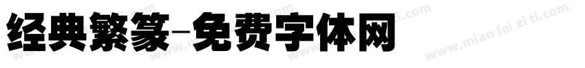 经典繁篆字体转换