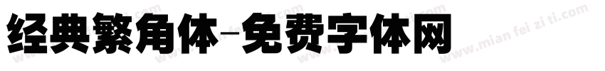 经典繁角体字体转换