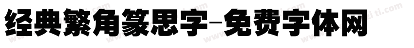 经典繁角篆思字字体转换