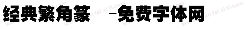 经典繁角篆旻字体转换