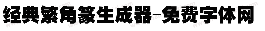 经典繁角篆生成器字体转换