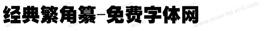 经典繁角纂字体转换