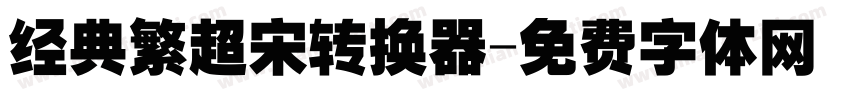 经典繁超宋转换器字体转换