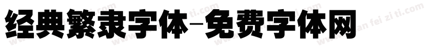 经典繁隶字体字体转换