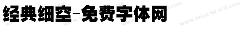 经典细空字体转换