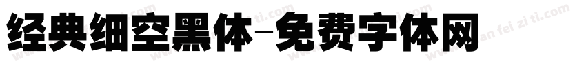 经典细空黑体字体转换