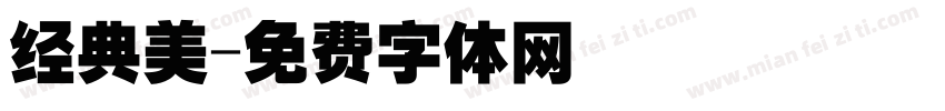 经典美字体转换