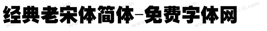 经典老宋体简体字体转换