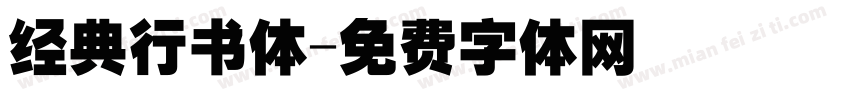 经典行书体字体转换
