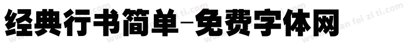 经典行书简单字体转换
