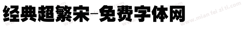 经典超繁宋字体转换