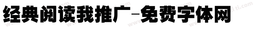 经典阅读我推广字体转换