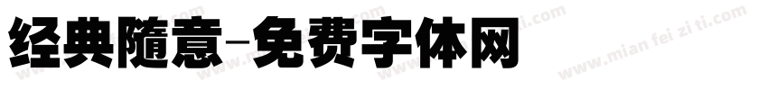 经典随意字体转换