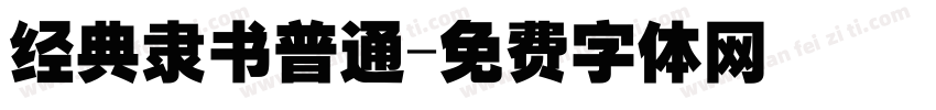 经典隶书普通字体转换