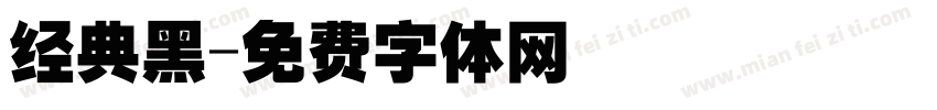 经典黑字体转换