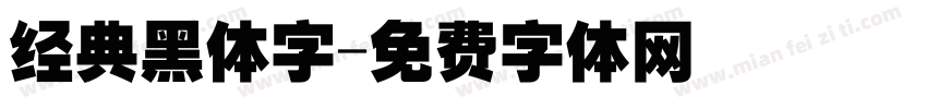 经典黑体字字体转换