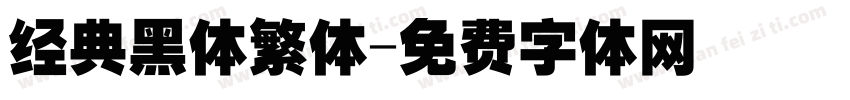 经典黑体繁体字体转换