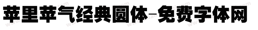 苹里苹气经典圆体字体转换