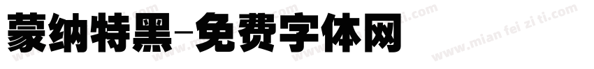 蒙纳特黑字体转换