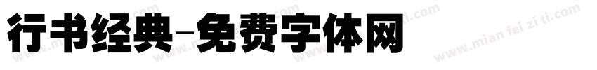 行书经典字体转换