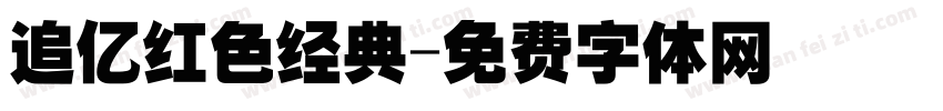 追忆红色经典字体转换