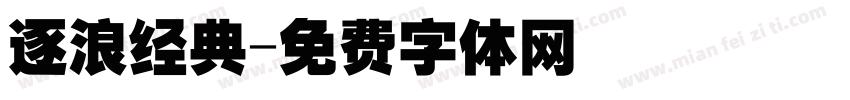 逐浪经典字体转换