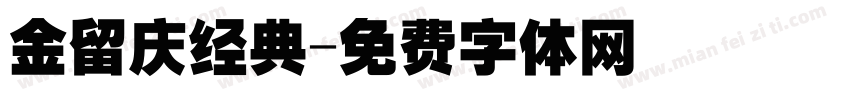 金留庆经典字体转换
